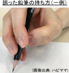 誤った鉛筆の持ち方-1