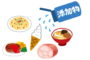 欧米化した食事には食品添加物がいっぱい